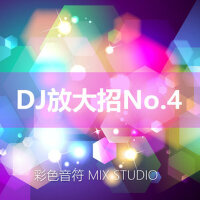 DJ請放大招No.4