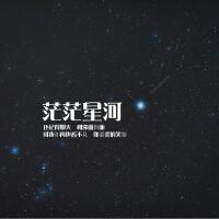 茫茫星河