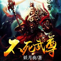 不死武尊