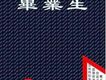 組合畢業生 1ST EP