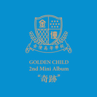 Golden Child 2nd Mini Album [奇跡(기적)] (Golden Child專輯_Golden ChildGolden Child 2nd Mini Album [奇跡(기적)] (Golden Child最新專輯