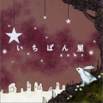 いちばん星 (Single)