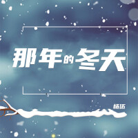 楊伍個人資料介紹_個人檔案(生日/星座/歌曲/專輯/MV作品)