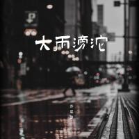 大雨滂沱