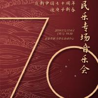 武漢大學民樂團2020年建國70周年新年音樂會