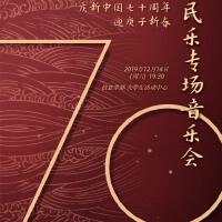 武漢大學民樂團2020年建國70周年新年音樂會專輯_武漢大學民樂團武漢大學民樂團2020年建國70周年新年音樂會最新專輯