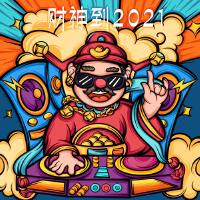 財神到2021