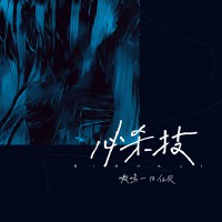 嗷嗚一口仙貝歌曲歌詞大全_嗷嗚一口仙貝最新歌曲歌詞