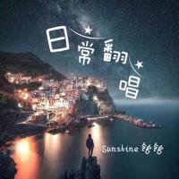 日常翻唱專輯_Sunshine 銘日常翻唱最新專輯