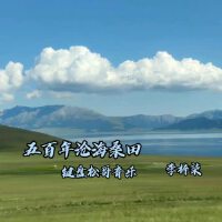 五百年滄海桑田(鍵盤松哥音樂)