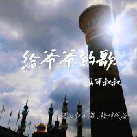 馬可叔叔歌曲歌詞大全_馬可叔叔最新歌曲歌詞