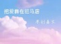 嘉寶歌曲歌詞大全_嘉寶最新歌曲歌詞