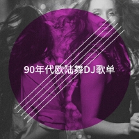 90年代歐陸舞DJ歌單專輯_Zero Effect90年代歐陸舞DJ歌單最新專輯