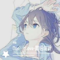 Don‘tLove-唱給你聽