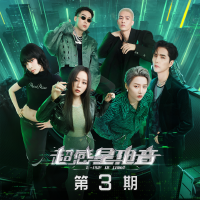 超感星電音 第3期