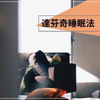 達芬奇睡眠法 - 放鬆音樂為了深度睡眠