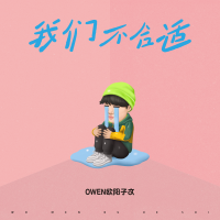 我們不合適專輯_OWEN歐陽子文我們不合適最新專輯