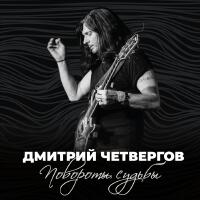 Дмитрий Четвергов歌曲歌詞大全_Дмитрий Четвергов最新歌曲歌詞