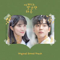 어쩌다 발견한 하루 OST (偶然發現的一天 OST)專輯_VERIVERY어쩌다 발견한 하루 OST (偶然發現的一天 OST)最新專輯