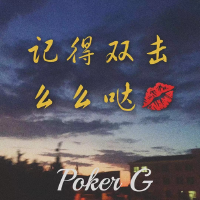 百因必有果 你的報應就是我 記得雙擊么么噠專輯_Poker G百因必有果 你的報應就是我 記得雙擊么么噠最新專輯