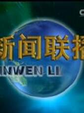 新聞聯播最新一期線上看_全集完整版高清線上看 - 蟲蟲綜藝