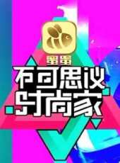 奢惑 2017最新一期線上看_全集完整版高清線上看 - 蟲蟲綜藝