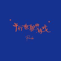 Pank個人資料介紹_個人檔案(生日/星座/歌曲/專輯/MV作品)