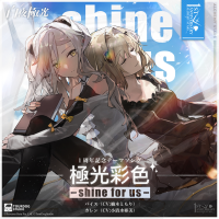 極光彩色 -shine for us-