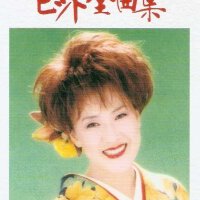 川中美幸