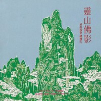 靈山佛影-佛曲鋼琴六