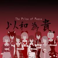 The Price of Peace~東方以和為貴