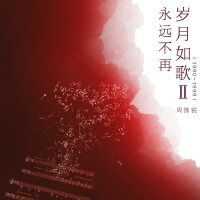 周鋒銳歌曲歌詞大全_周鋒銳最新歌曲歌詞