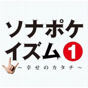 ソナポケイズム1 ~幸せのカタチ~專輯_Sonar Pocketソナポケイズム1 ~幸せのカタチ~最新專輯