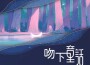 愛星人歌曲歌詞大全_愛星人最新歌曲歌詞