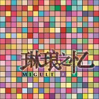 MIGULT歌曲歌詞大全_MIGULT最新歌曲歌詞