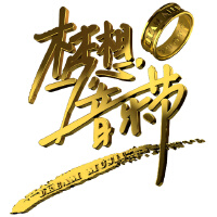 大翻轉歌曲歌詞大全_大翻轉最新歌曲歌詞