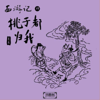 西遊記 第十三回-桃子都歸我專輯_吳荻西遊記 第十三回-桃子都歸我最新專輯