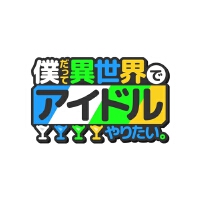 僕だって異世界でアイドルやりたい。