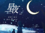 星夜專輯_虛幻星夜最新專輯