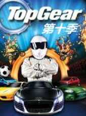 Top Gear 第十季最新一期線上看_全集完整版高清線上看 - 蟲蟲綜藝