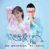 為何偏偏愛上你（對唱版）