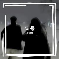 李紹博歌曲歌詞大全_李紹博最新歌曲歌詞