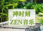 ZEN世界歌曲歌詞大全_ZEN世界最新歌曲歌詞