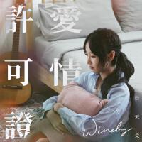 詹天文歌曲歌詞大全_詹天文最新歌曲歌詞