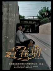 青春期（2006）線上看_高清完整版線上看 - 蟲蟲電影