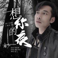 南飛歌曲歌詞大全_南飛最新歌曲歌詞