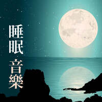 睡眠 音樂 - 背景音樂, 白噪音, 雜音消除, 大自然音樂