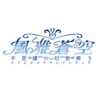 風雅蒼空 -不思議の幻想郷3オリジナルサンドトラック-專輯_AQUA STYLE風雅蒼空 -不思議の幻想郷3オリジナルサンドトラック-最新專輯