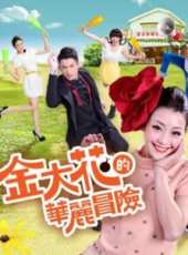 最新2013台灣電視劇_好看的2013台灣電視劇大全/排行榜_好看的電視劇