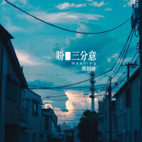 盼.三分意